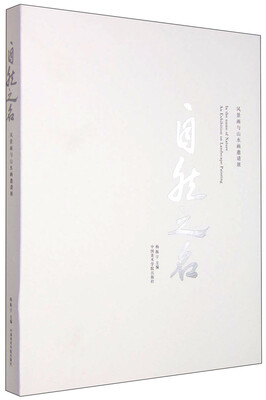 

自然之名：风景画与山水画邀请展