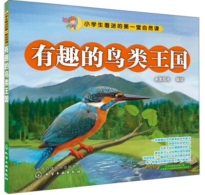 

小学生着迷的第一堂自然课：有趣的鸟类王国