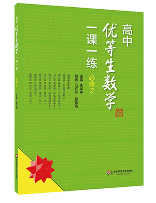 

高中优等生数学一课一练·必修2
