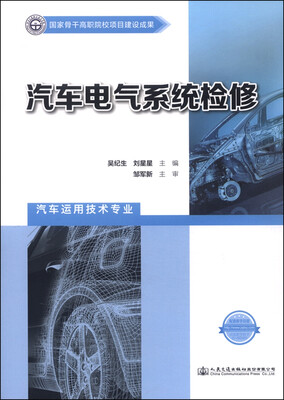 

汽车电气系统检修（汽车运用技术专业）