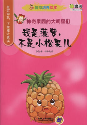 

情商培养绘本 神奇果园的大明星们 我是菠萝，不是小松果儿