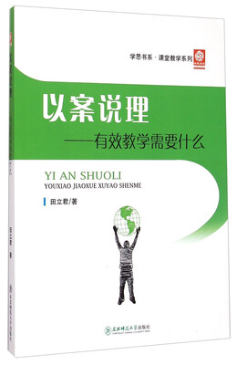 

学思书系·课堂教学系列·以案说理：有效教学需要什么