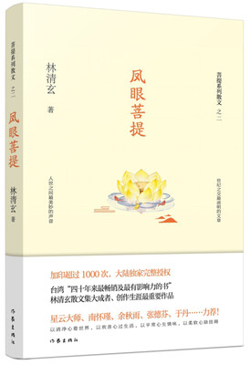 

凤眼菩提（林清玄菩提系列散文）