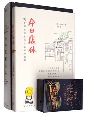 

小小巴黎书店+今日店休（套装共2册 附扑克牌一副）