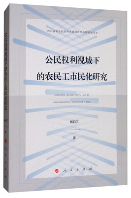 

公民权利视域下的农民工市民化研究