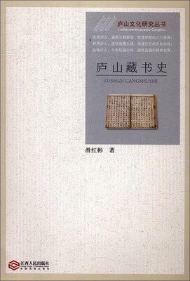 

庐山藏书史/庐山文化研究丛书