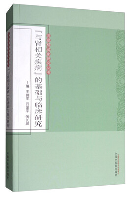 

肾藏精藏象研究丛书“与肾相关疾病”的基础与临床研究