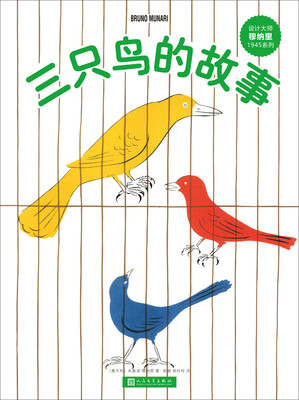

设计大师穆纳里1945系列：三只鸟的故事