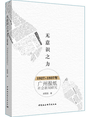 

无意识之力：1927－1937年广州报纸社会新闻研究