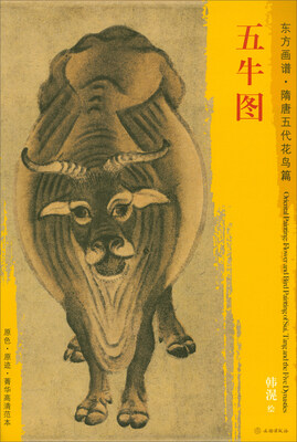 

东方画谱·隋唐五代花鸟画菁华高清摹本：五牛图