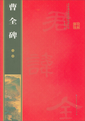 

名家墨宝选粹临帖放大本：汉隶 曹全碑