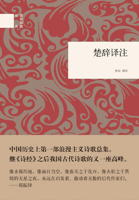 

国民阅读经典：楚辞译注