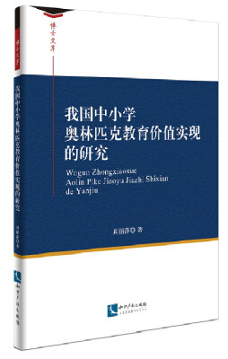 

我国中小学奥林匹克教育价值实现的研究