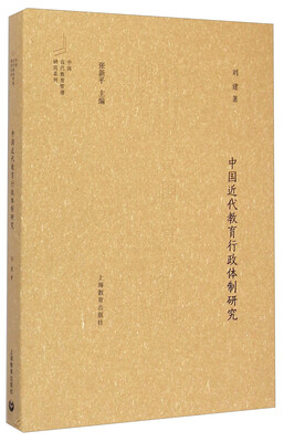 

中国近代教育管理研究系列：中国近代教育行政体制研究