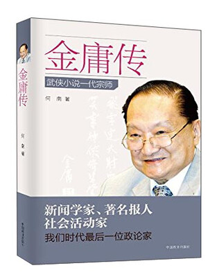 

金庸传：武侠小说一代宗师