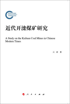 

近代开滦煤矿研究