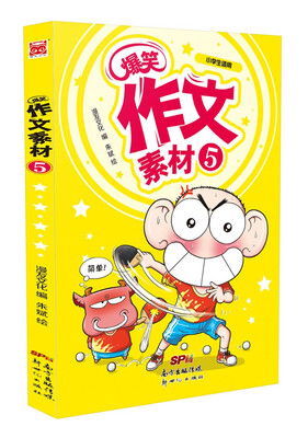 

爆笑作文素材5