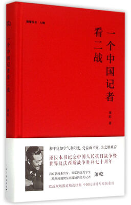 

一个中国记者看二战
