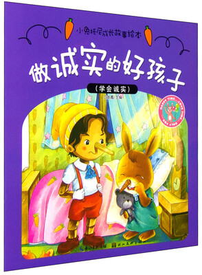 

小兔托尼成长故事绘本：做诚实的好孩子