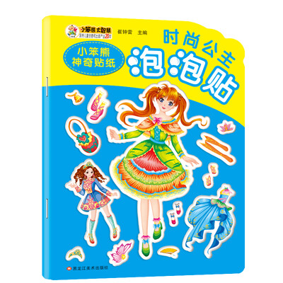 

小笨熊神奇贴纸 时尚公主泡泡贴 2-6岁儿童泡泡贴益智趣味贴纸书 动手动脑启蒙认知