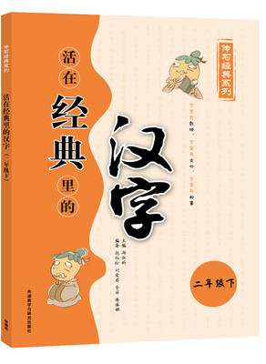 

活在经典里的汉字(二下