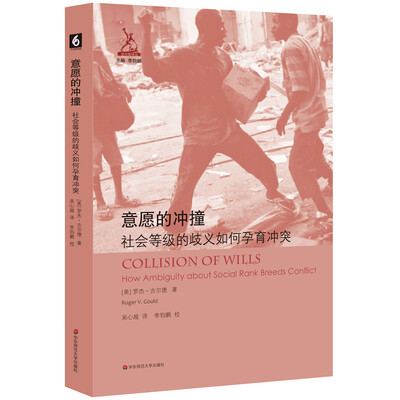 

意愿的冲撞：社会等级的歧义如何孕育冲突