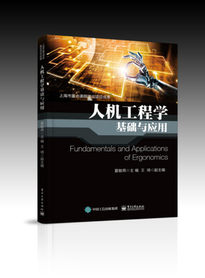 

人机工程学基础与应用