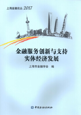 

金融服务创新与支持实体经济发展