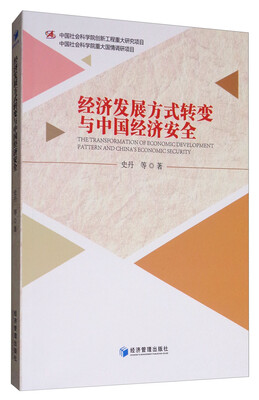 

经济发展方式转变与中国经济安全