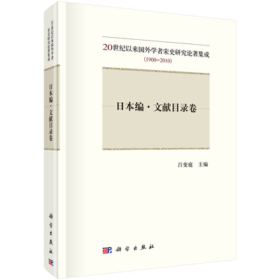 

20世纪以来国外学者宋史研究论著集成1900-2010——日本编·文献目录卷
