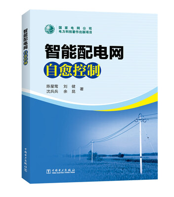 

智能配电网自愈控制