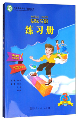 

快乐汉语练习册（第二版）：罗马尼亚语版 第三册