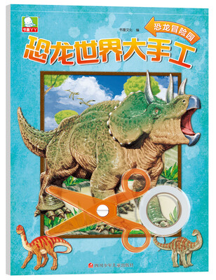 

恐龙世界大手工：恐龙冒险园