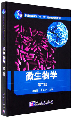 

微生物学（第二版）