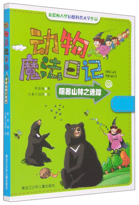 

动物魔法日记：喧嚣山林之迷踪