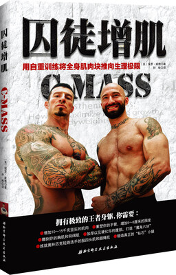 

囚徒增肌：用自重训练将全身肌肉块推向生理极限[C-MASS