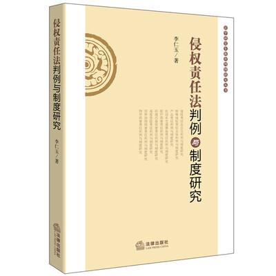 

侵权责任法判例与制度研究