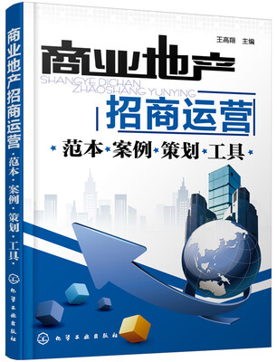 

商业地产招商运营范本·案例·策划·工具