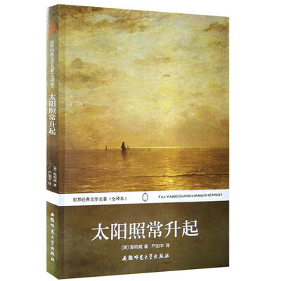 

世界经典文学名著太阳照常升起全译本