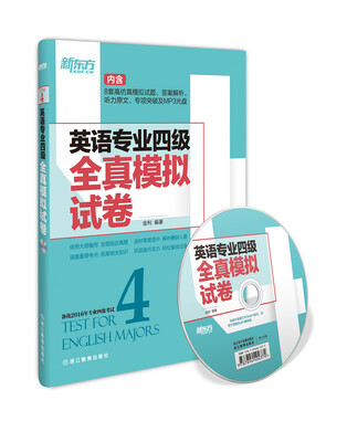 

新东方 2016英语专业四级全真模拟试卷(附光盘 备战2016年专业四级考试