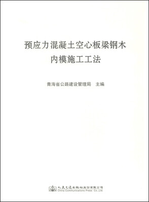

预应力混凝土空心板梁钢木内模施工工法