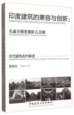 

古代建筑名作解读·印度建筑的兼容与创新孔雀王朝至莫卧儿王朝