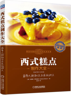 

西式糕点制作大全：蓝带大厨教你在家做甜点