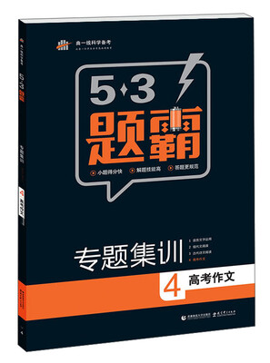 

2016曲一线科学备考 5·3题霸 专题集训高考作文4