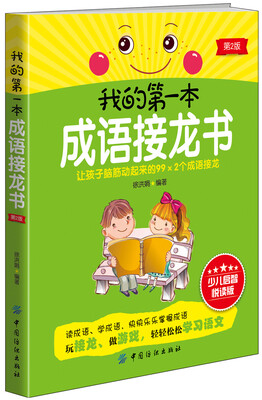 

我的第一本成语接龙书（第2版）