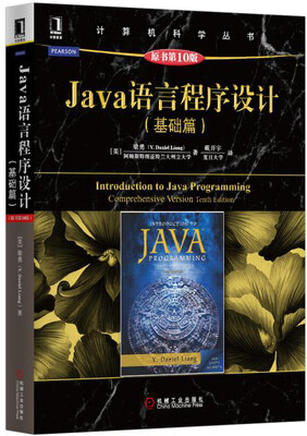 

Java语言程序设计（基础篇 原书第10版）