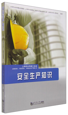 

上海市水利施工企业主要负责人、项目负责人、专职安全生产管理人员安全生产知识