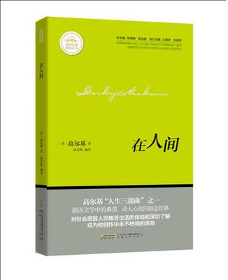 

在人间/新课标课外经典阅读丛书