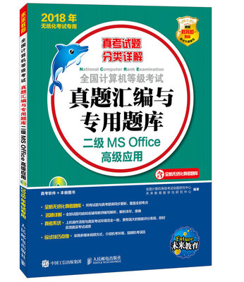 

全国计算机等级考试真题汇编与专用题库 二级MS Office高级应用(附光盘) 2018年无纸化考试专用