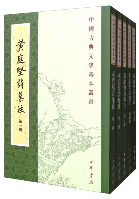 

中国古典文学基本丛书：黄庭坚诗集注（套装共5册）